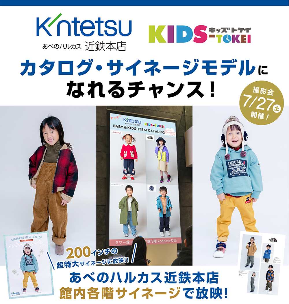 あべのハルカス近鉄本店kodomoの街×キッズ時計2024 vol.2 ～2024秋冬
