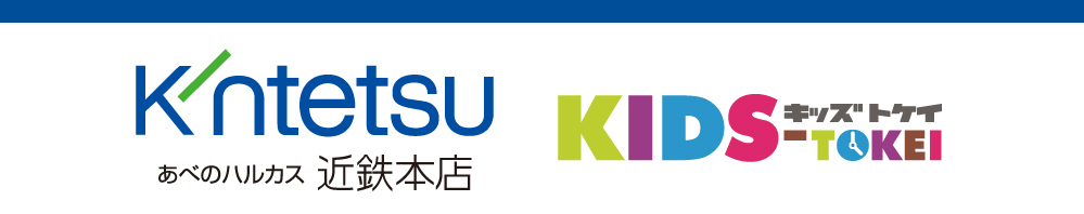 あべのハルカス近鉄本店kodomoの街×キッズ時計2025撮影会ロゴ