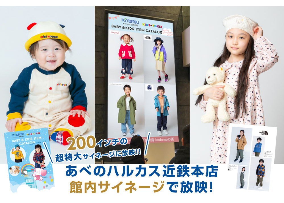 あべのハルカス近鉄本店kodomoの街×キッズ時計2025撮影会メイン画像