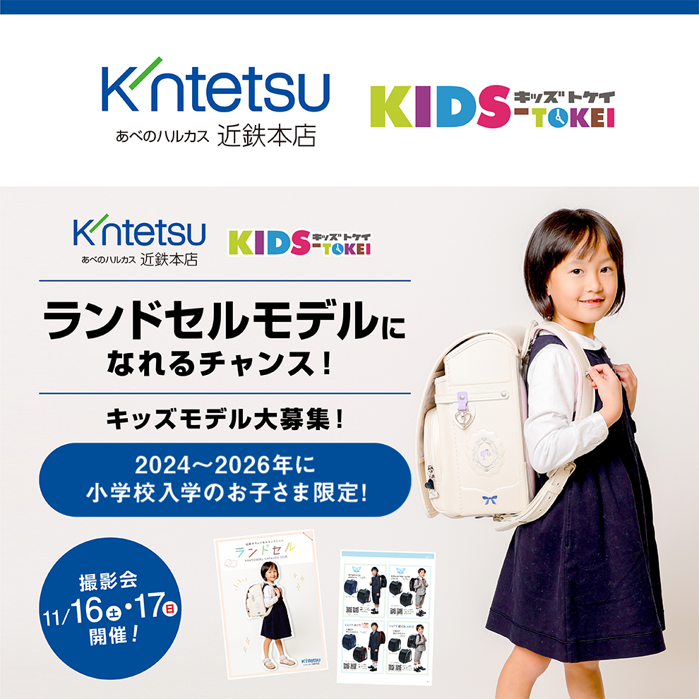 あべのハルカス近鉄本店kodomoの街×キッズ時計 ～2025ランドセル