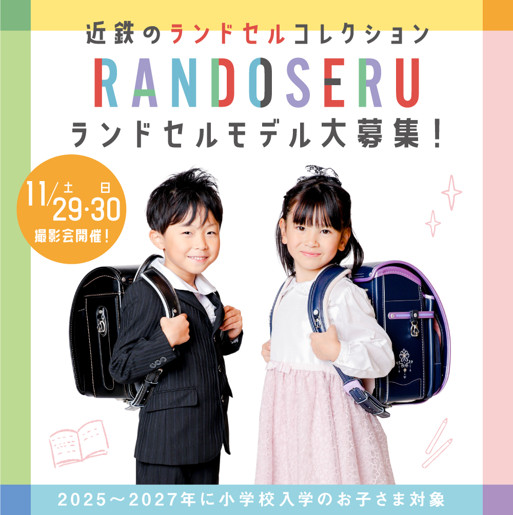 あべのハルカス近鉄本店×キッズ時計メイン画像