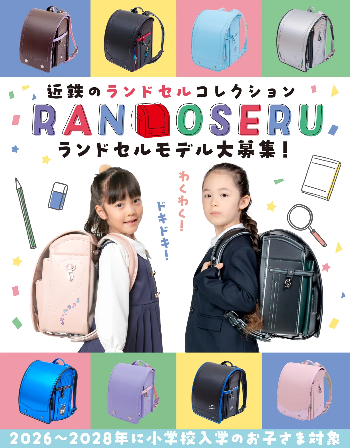 あべのハルカス近鉄本店×キッズ時計メイン画像