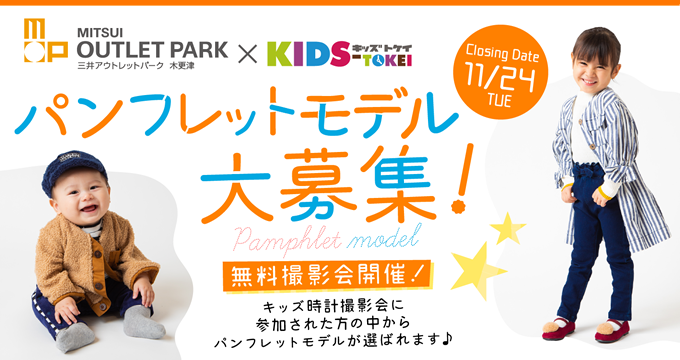 三井アウトレットパーク 木更津 Kids Tokei 三井アウトレットパーク 木更津 Kids Tokei