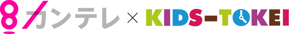 カンテレ×キッズ時計 キッズモデル募集ロゴ