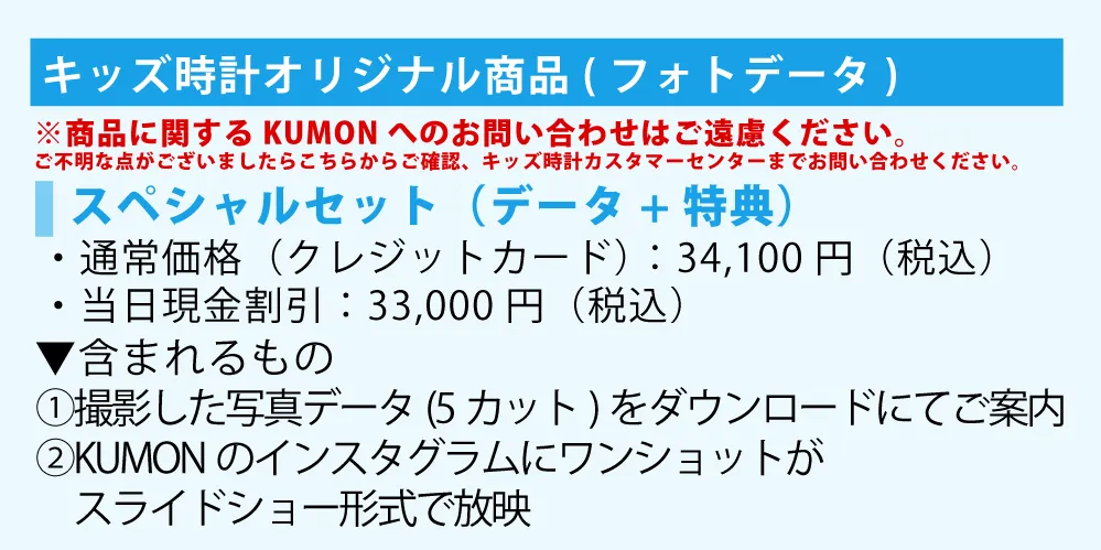 【東京・大阪開催】KUMON キッズモデル募集グッズ紹介