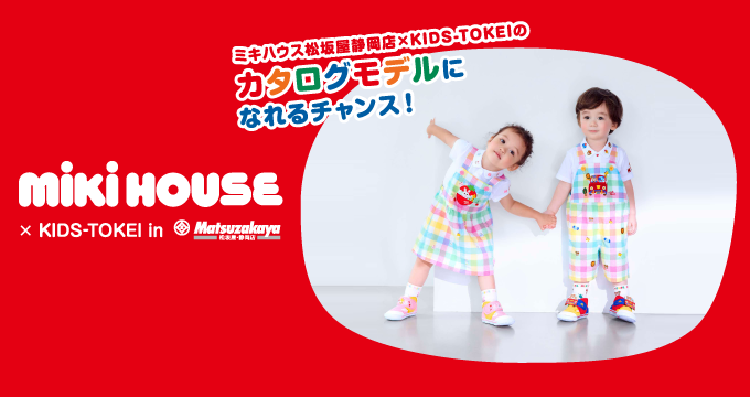 mikihouse×KIDS-TOKEI 2025 in 松坂屋静岡店 キッズモデル募集