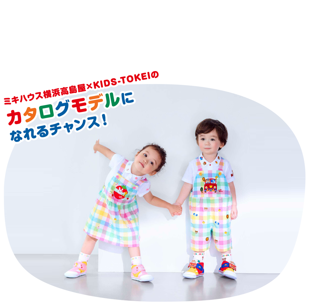 mikihouse×KIDS-TOKEI 2025 in 横浜高島屋