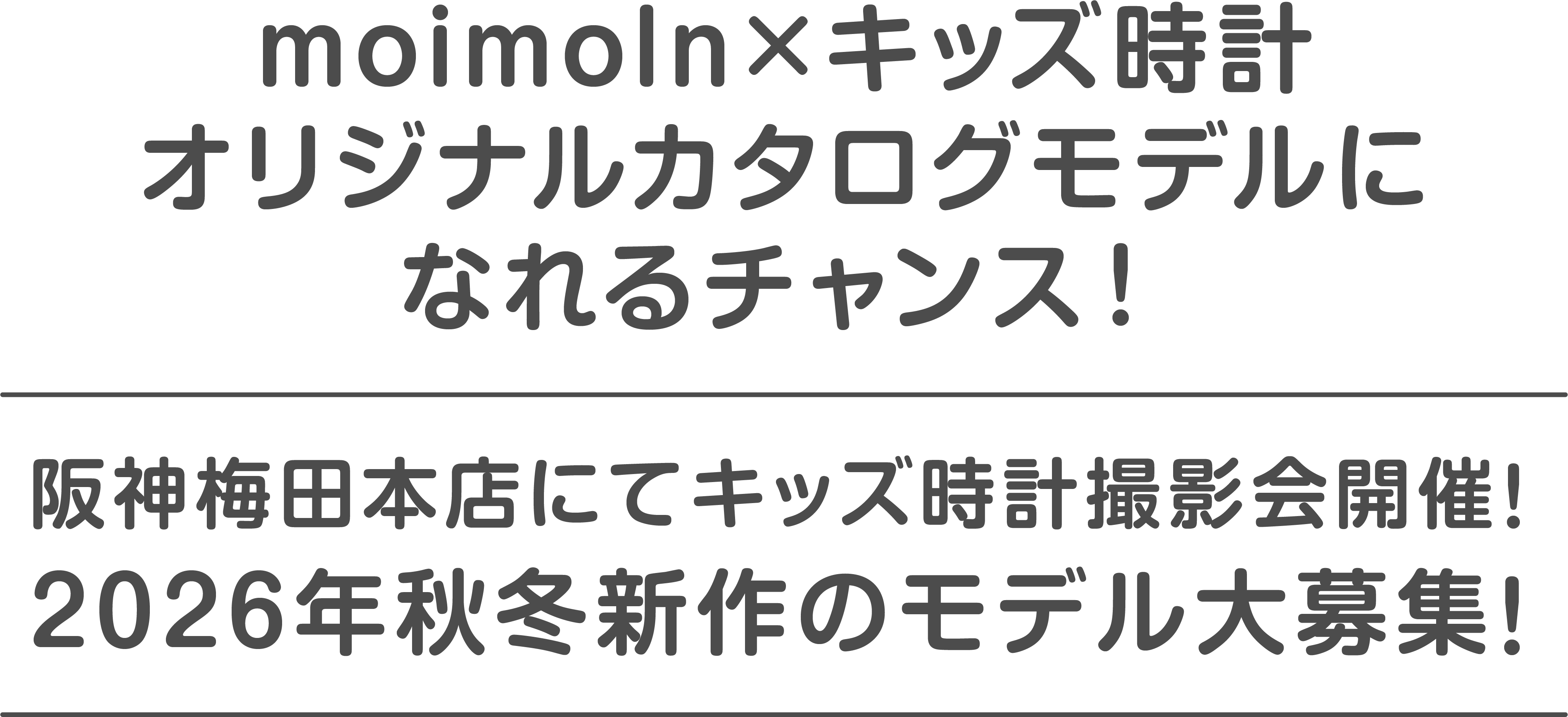 moimoln×キッズ時計オリジナルカタログモデルに慣れるチャンス！　阪神梅田本店にてキッズ時計撮影会開催！2026年秋冬新作のモデル大募集！