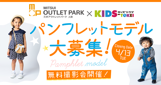 三井アウトレットパーク入間 キッズ時計 21秋冬パンフレットモデル募集 三井アウトレットパーク入間 キッズ時計 21秋冬パンフレットモデル募集