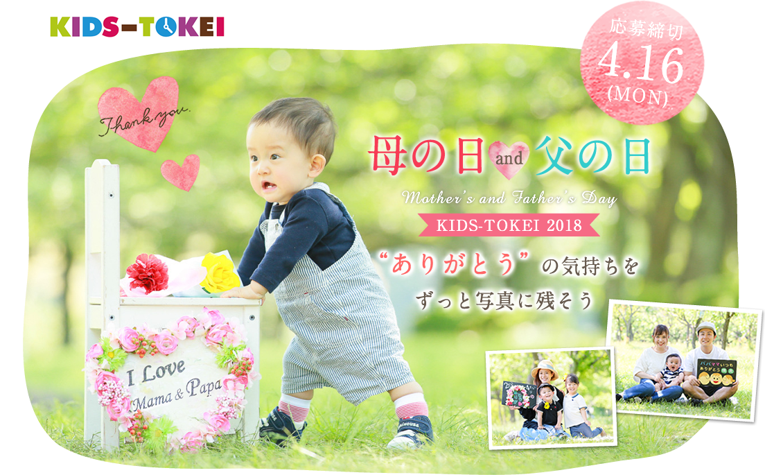 Mother’s day & Father’s day KIDS-TOKEI 2018