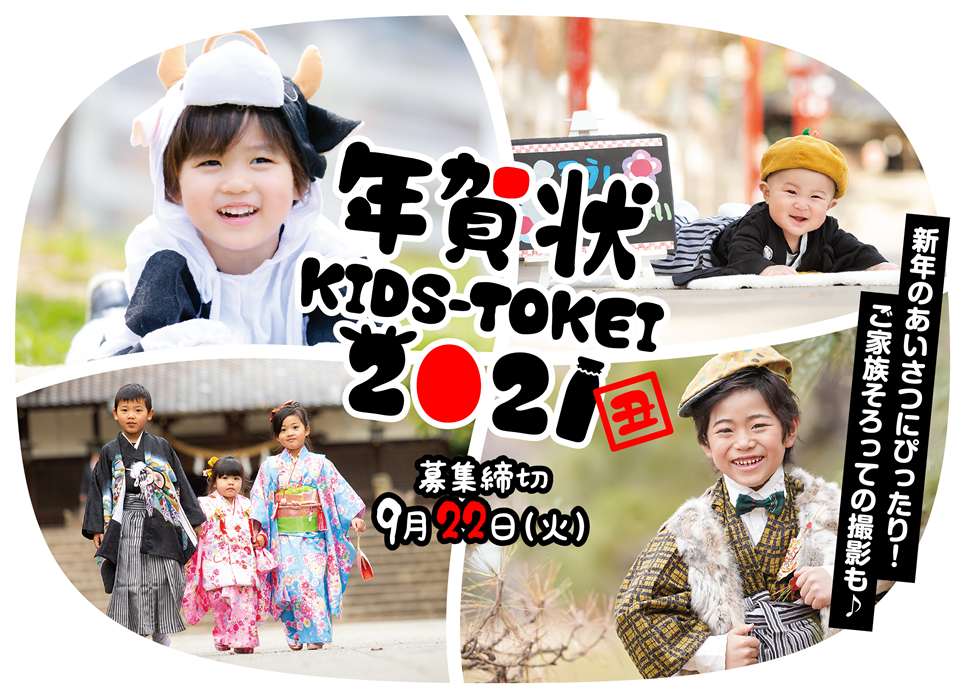 年賀状 Kids Tokei 21