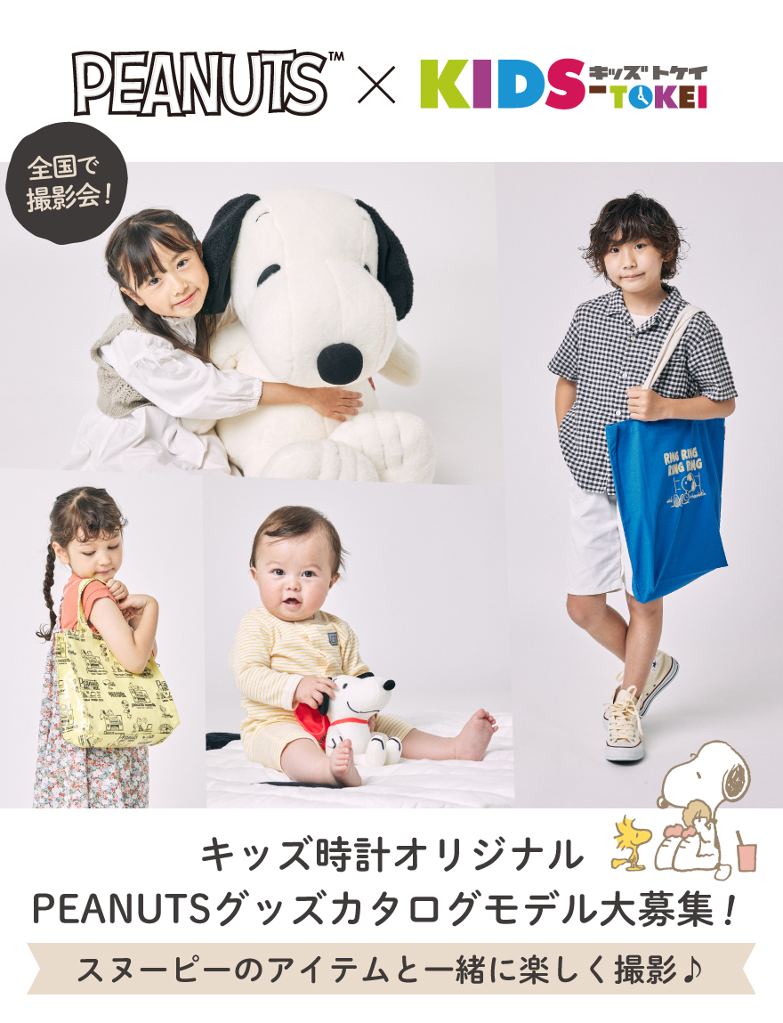 PEANUTS × KIDS-TOKEI 2024 vol.1｜赤ちゃん・ベビーモデル・キッズ