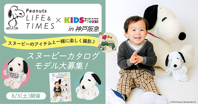 関西限定】Peanuts LIFE&TIMES 神戸阪急×キッズ時計 2024 vol.2