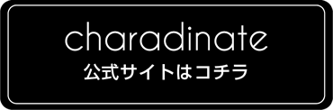 キャラディネートサイトへ