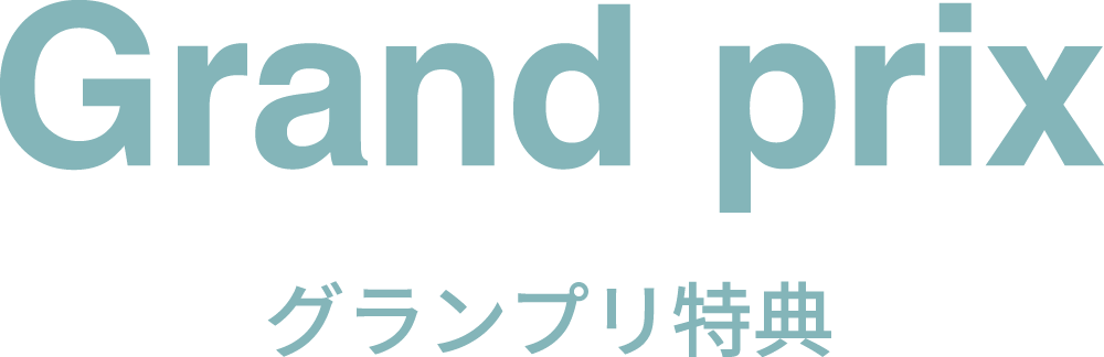 グランプリ特典