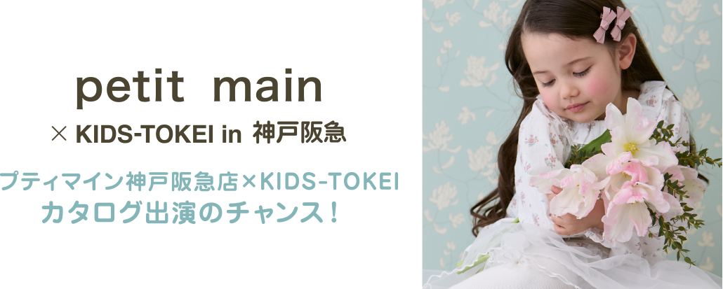 petit main×KIDS-TOKEI in 神戸阪急