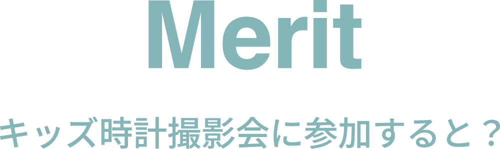 キッズ時計撮影会に参加すると？