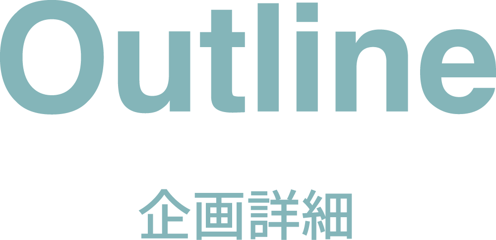 企画詳細