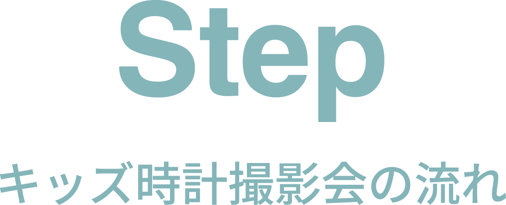 キッズ時計撮影会の流れ