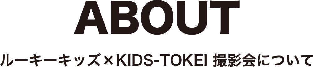 ROOKIE KIDS × KIDS-TOKEI 2025 撮影会について