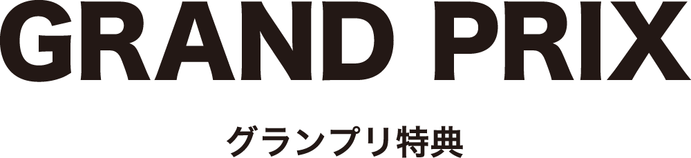 グランプリ特典