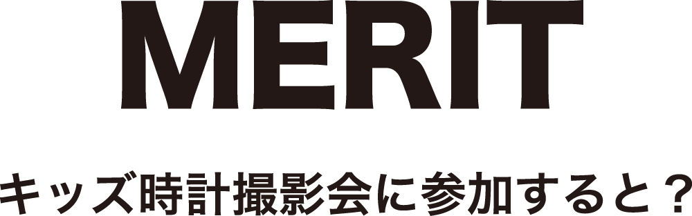 キッズ時計撮影会に参加すると？