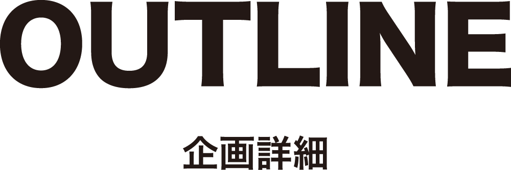 企画詳細