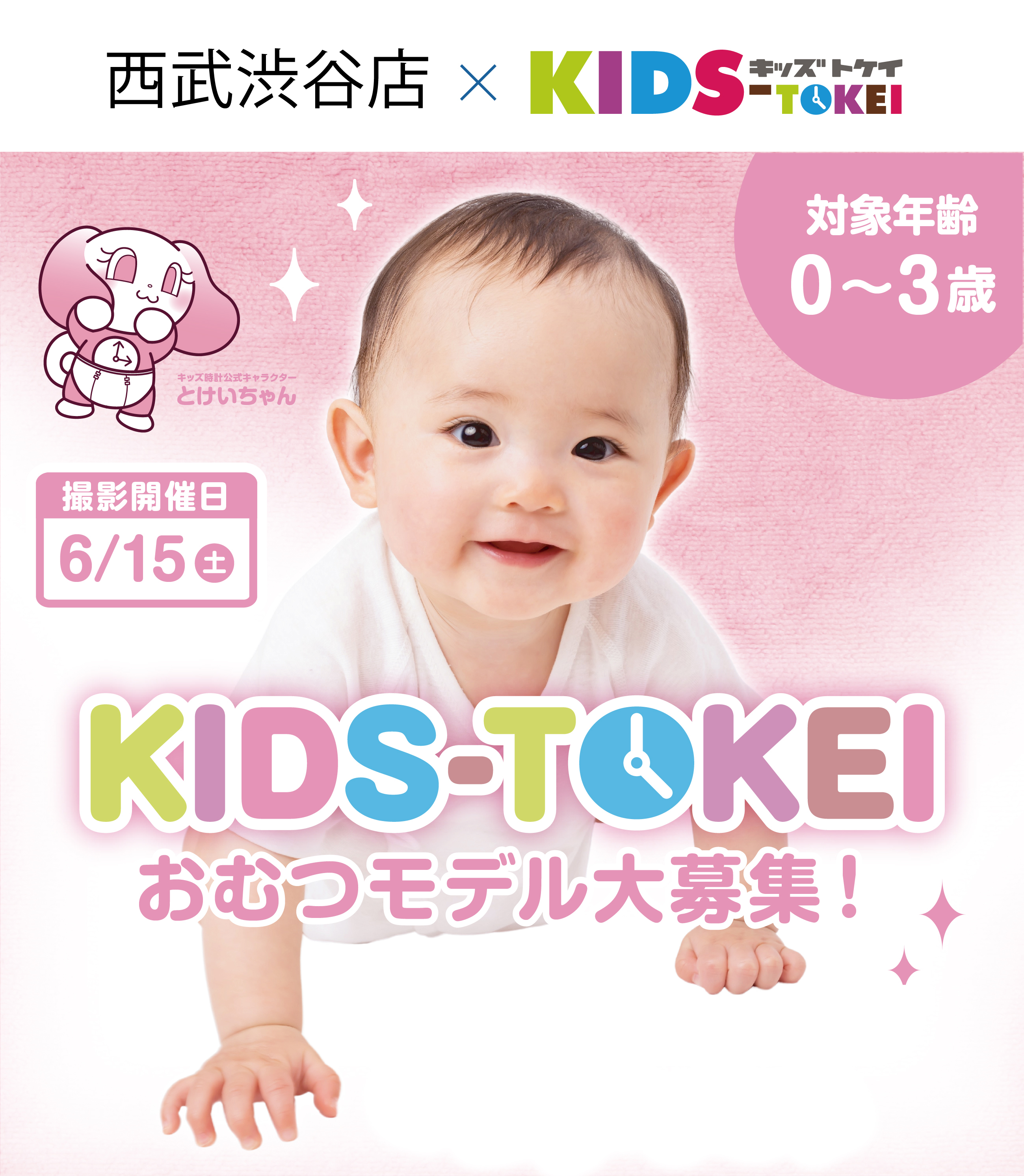 西武渋谷店×キッズ時計2024 ～オリジナルおむつパッケージモデル