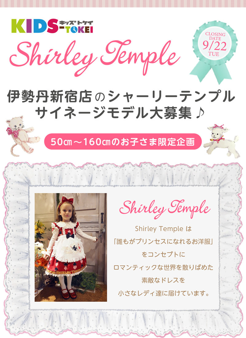 Shirley Temple × KIDS-TOKEI