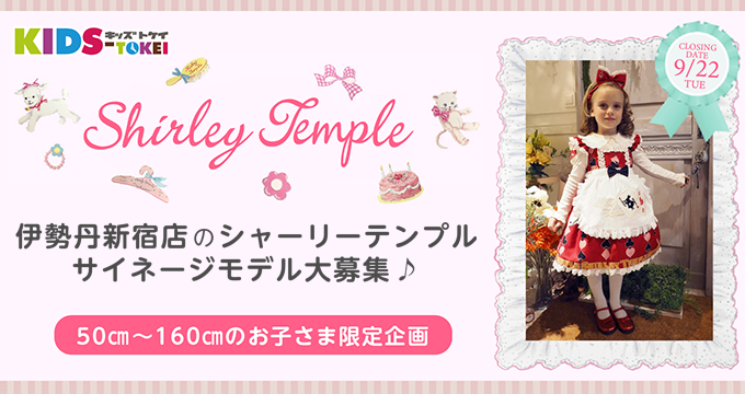 Shirley Temple × KIDS-TOKEI