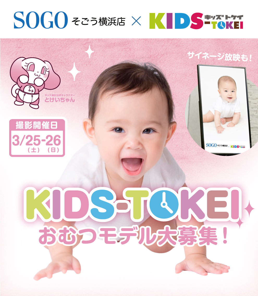 そごう横浜店×キッズ時計2023 ～オリジナルおむつパッケージ