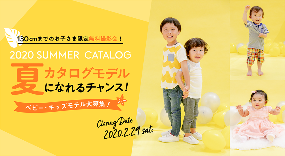 キッズモデル大募集!