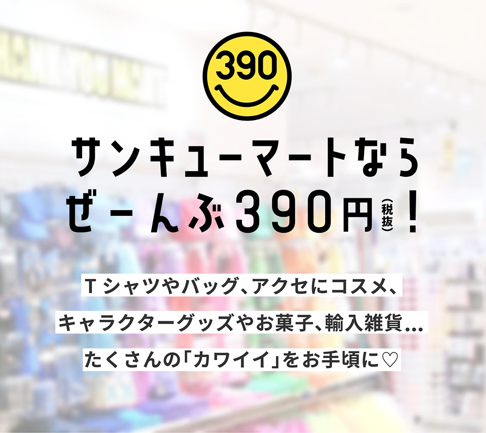 サンキューマートサイトへ