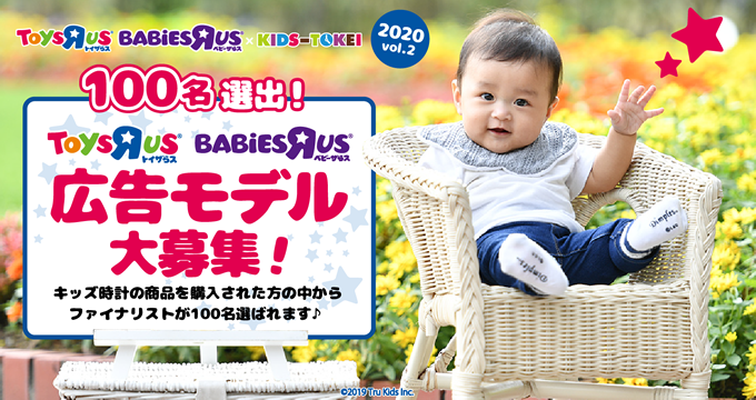 トイザらス・ベビーザらス×KIDS-TOKEI 2020 spring