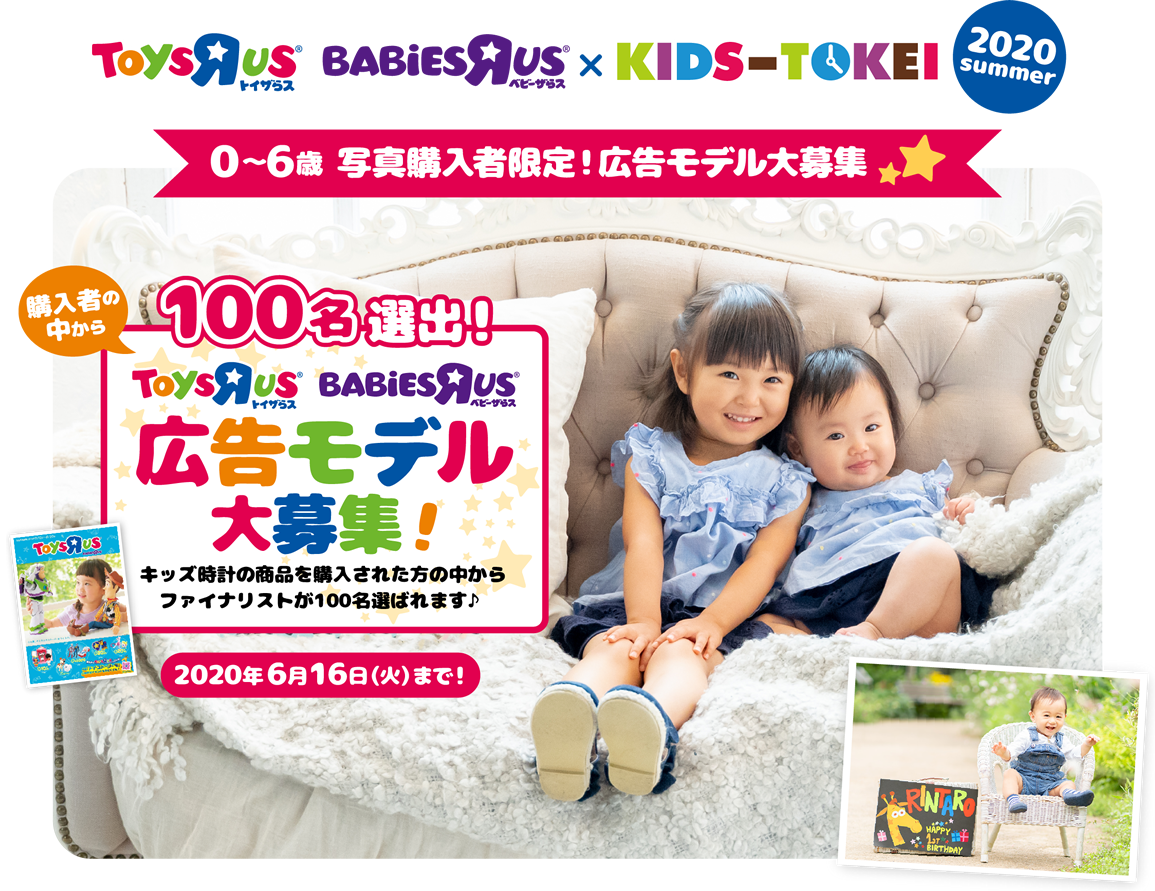 トイザらス・ベビーザらス×KIDS-TOKEI 2020 summer
