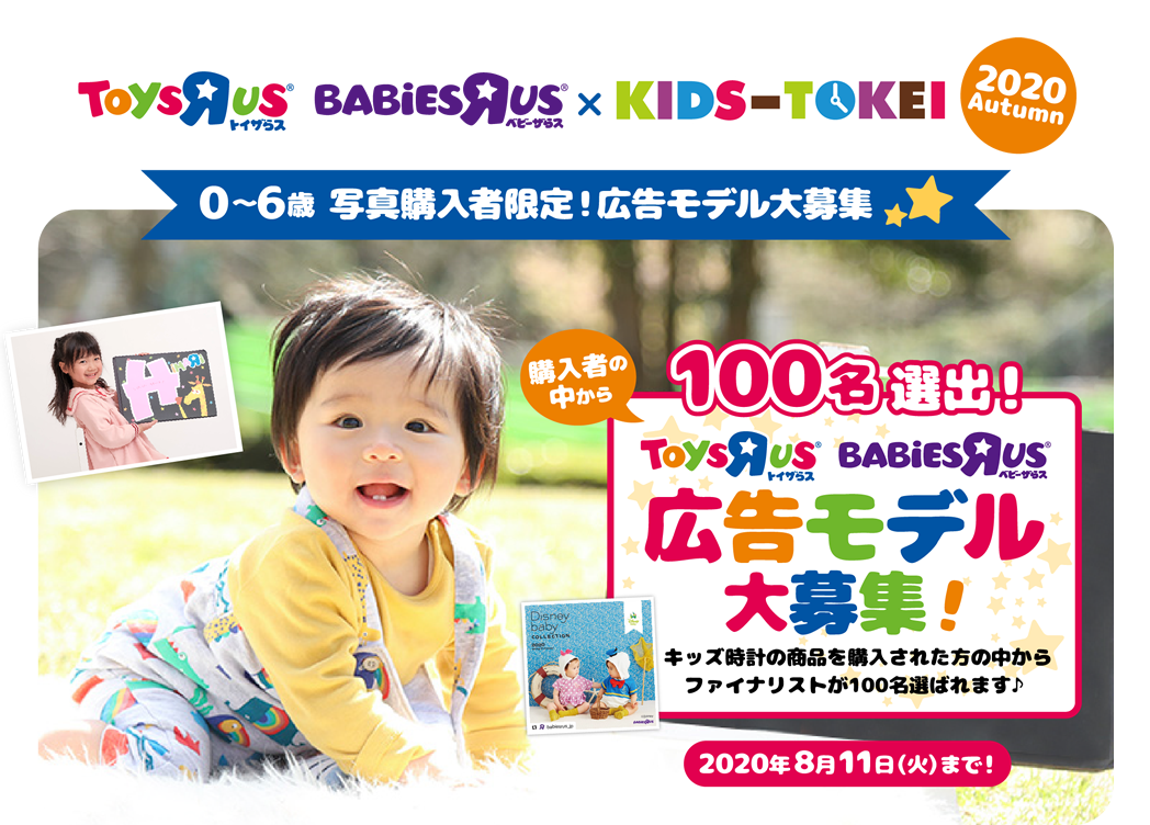 トイザらス・ベビーザらス×KIDS-TOKEI 2020 autumn