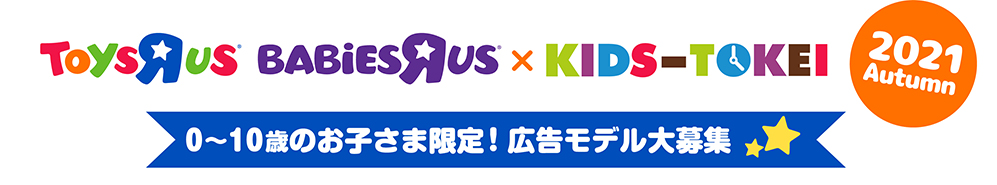 トイザらス・ベビーザらス×KIDS-TOKEI 2021 Autumn