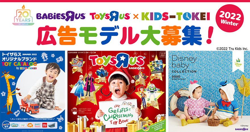 トイザらス・ベビーザらス×KIDS-TOKEI 2022 Winter