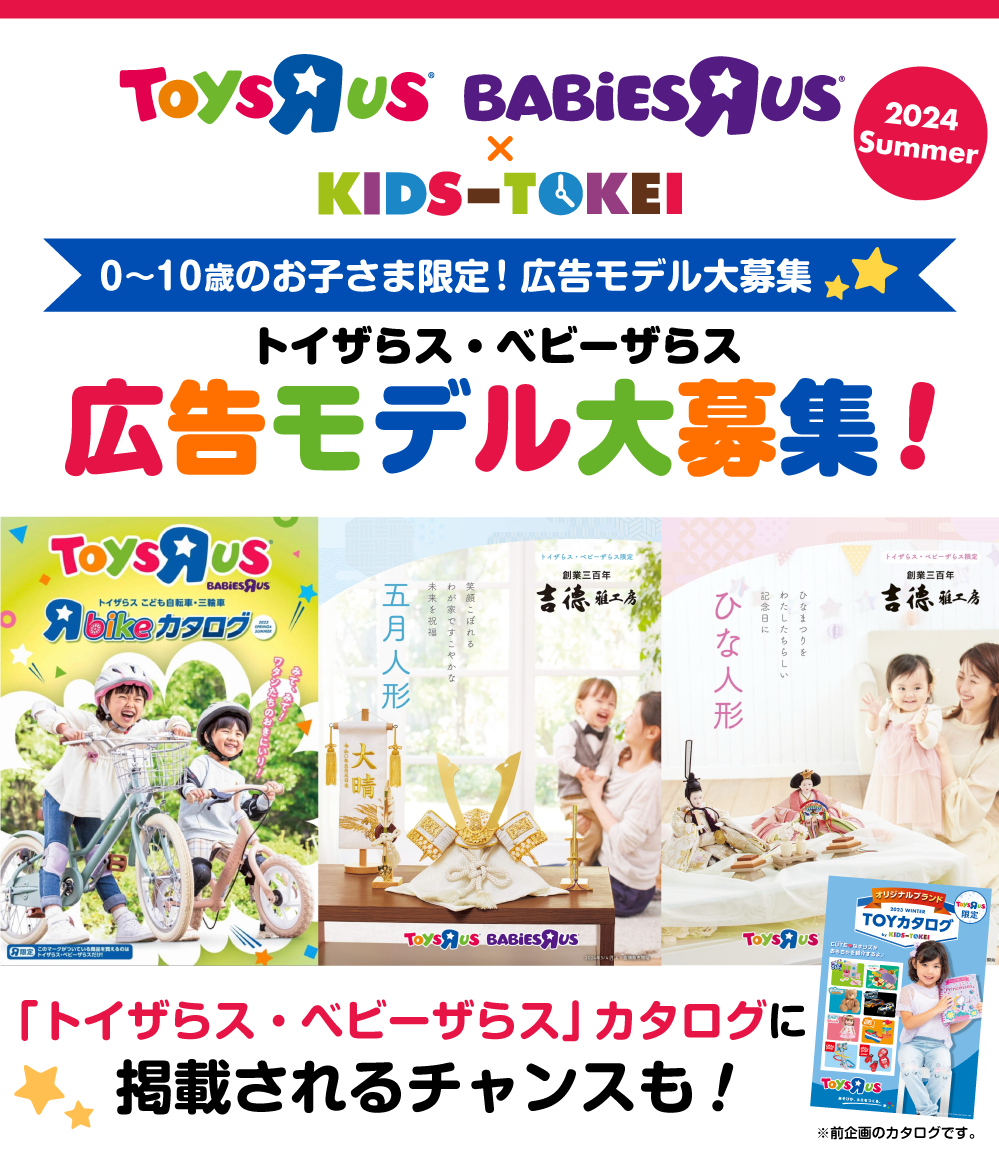 トイザらス・ベビーザらス×KIDS-TOKEI 2024 summer｜赤ちゃん・ベビー
