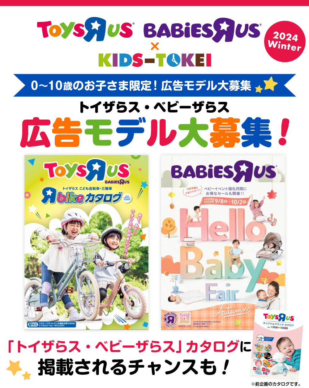トイザらス・ベビーザらス×KIDS-TOKEI 2024 winter|赤ちゃん トイザらス・ベビーザらス×KIDS-TOKEI 2024 winter|赤ちゃん