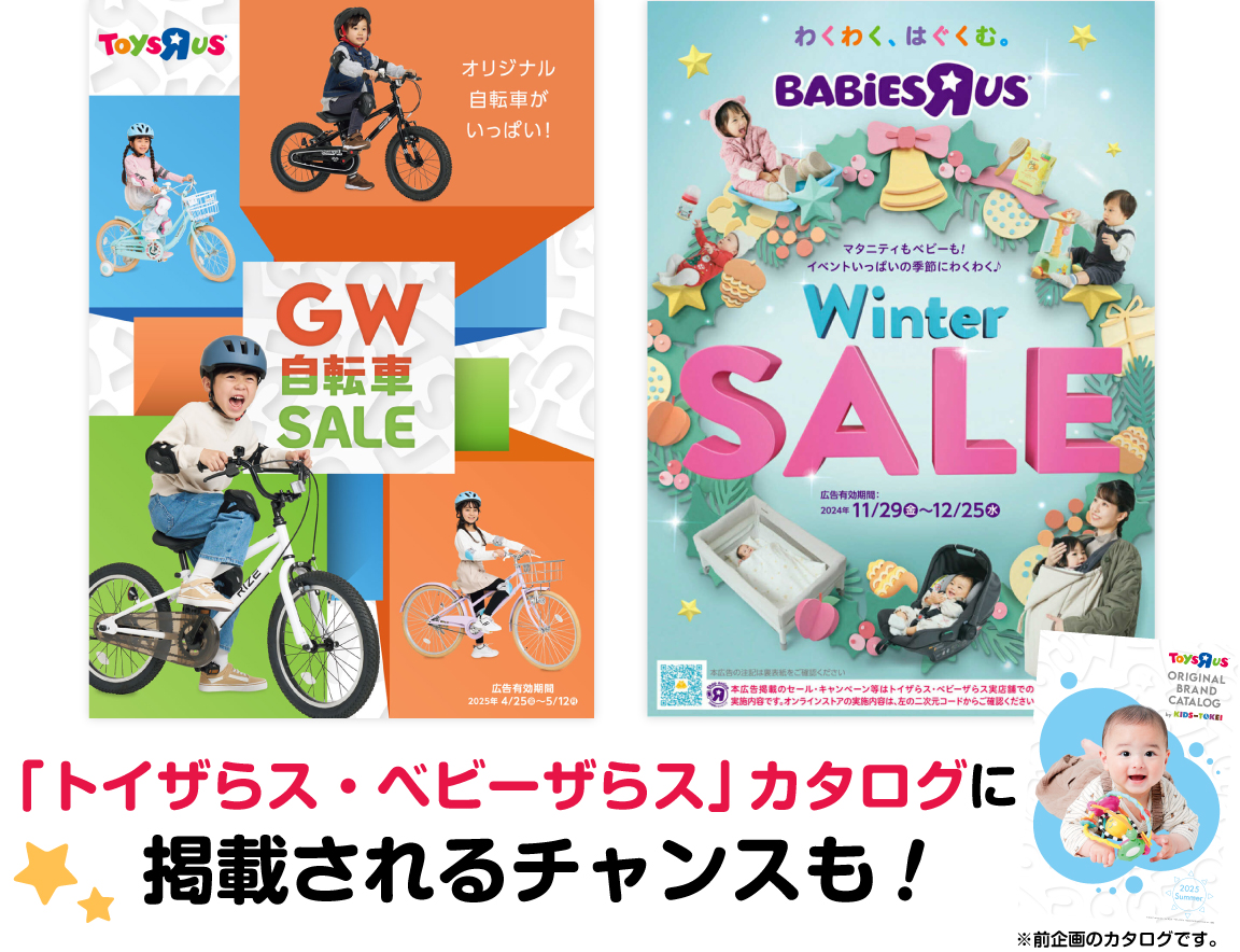 トイザらス・ベビーザらスカタログに掲載されるチャンス！