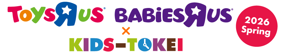 トイザらス×キッズ時計ベビーモデル・キッズモデル大募集