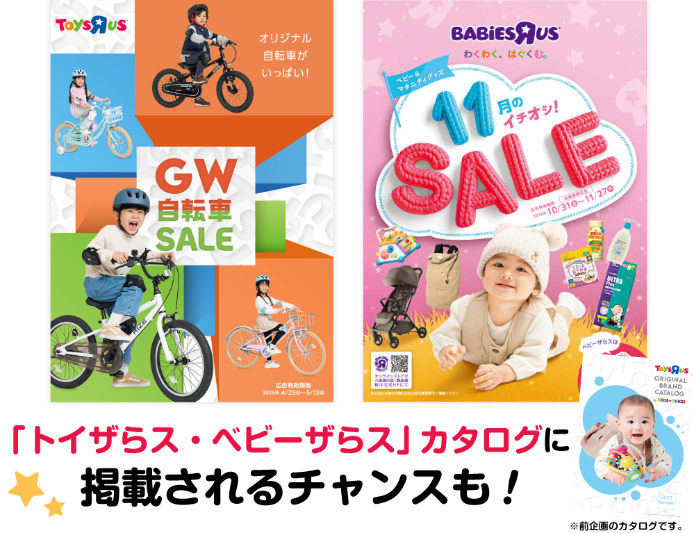 トイザらス・ベビーザらスカタログに掲載されるチャンス！