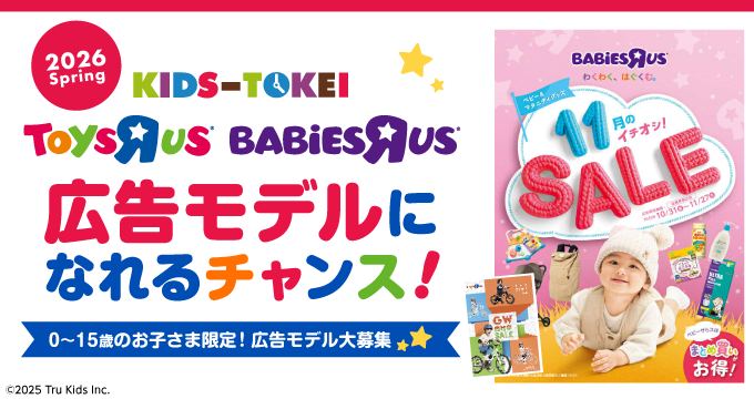 トイザらス・ベビーザらス×KIDS-TOKEI 2026 Spring｜赤ちゃん・ベビー