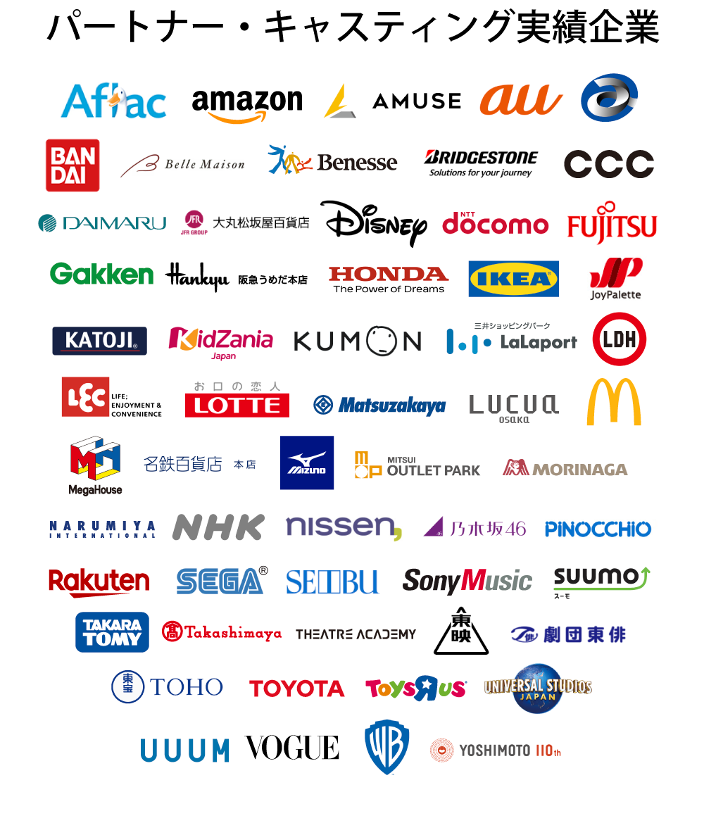 キッズ時計パートナー・キャスティング実績企業