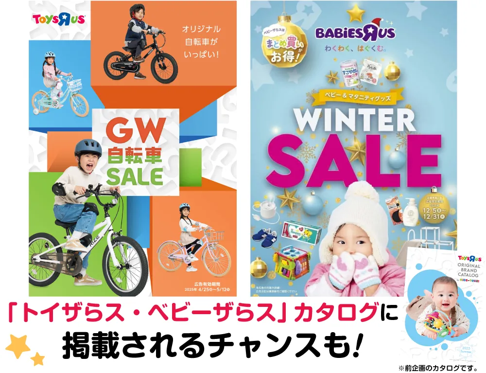 トイザらス・ベビーザらスカタログに掲載されるチャンス！