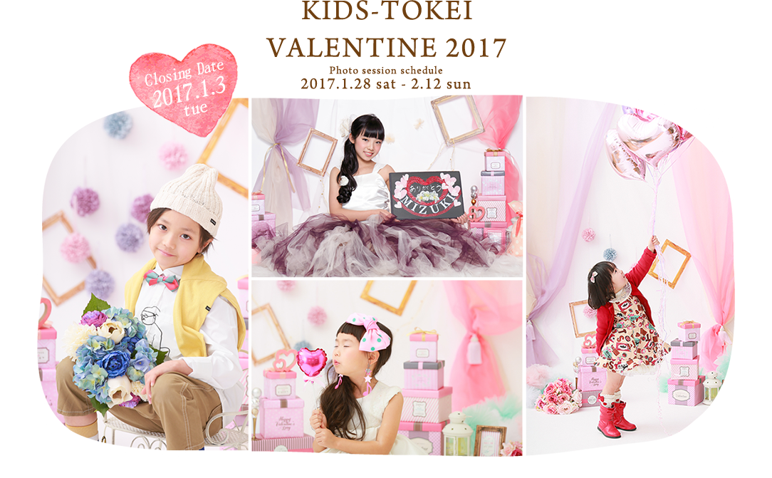 関東限定！ライフプラン相談付きキッズ時計撮影会!「kids-tokei valentine 2017」