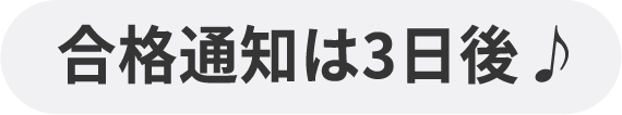 合格発表は3日後♪