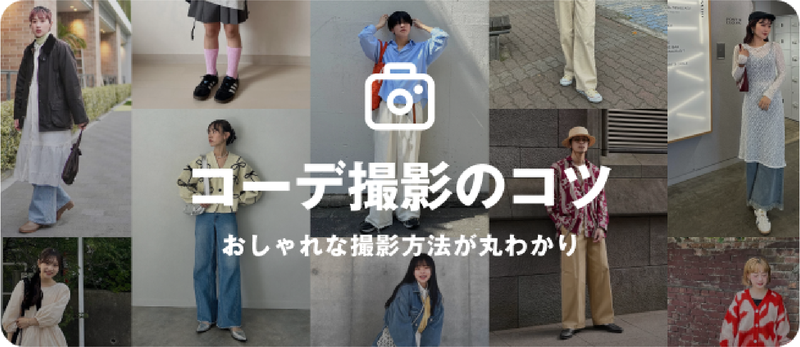 コーデ撮影のコツ