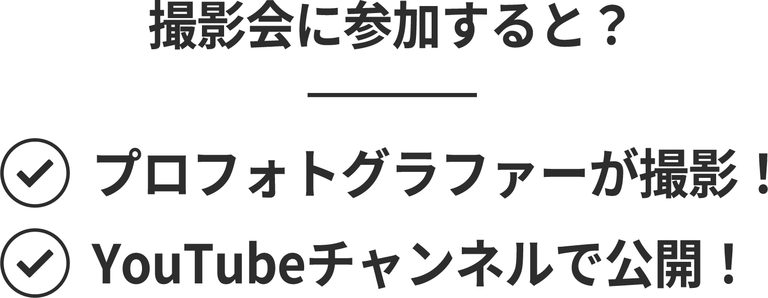 撮影会に参加すると？